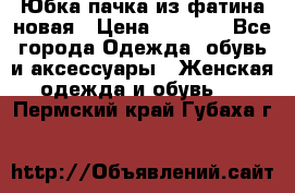 Юбка-пачка из фатина новая › Цена ­ 1 500 - Все города Одежда, обувь и аксессуары » Женская одежда и обувь   . Пермский край,Губаха г.